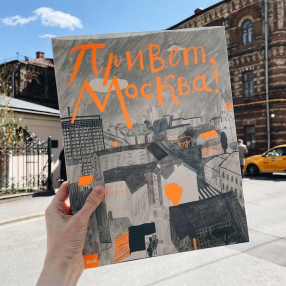 Книга Привет, Москва!