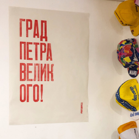 Плакат Partisan Press Град Петра Великого