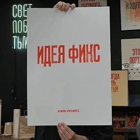 Плакат Partisan Press Идея Фикс
