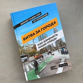 Книга Битва за города. Как изменить наши улицы