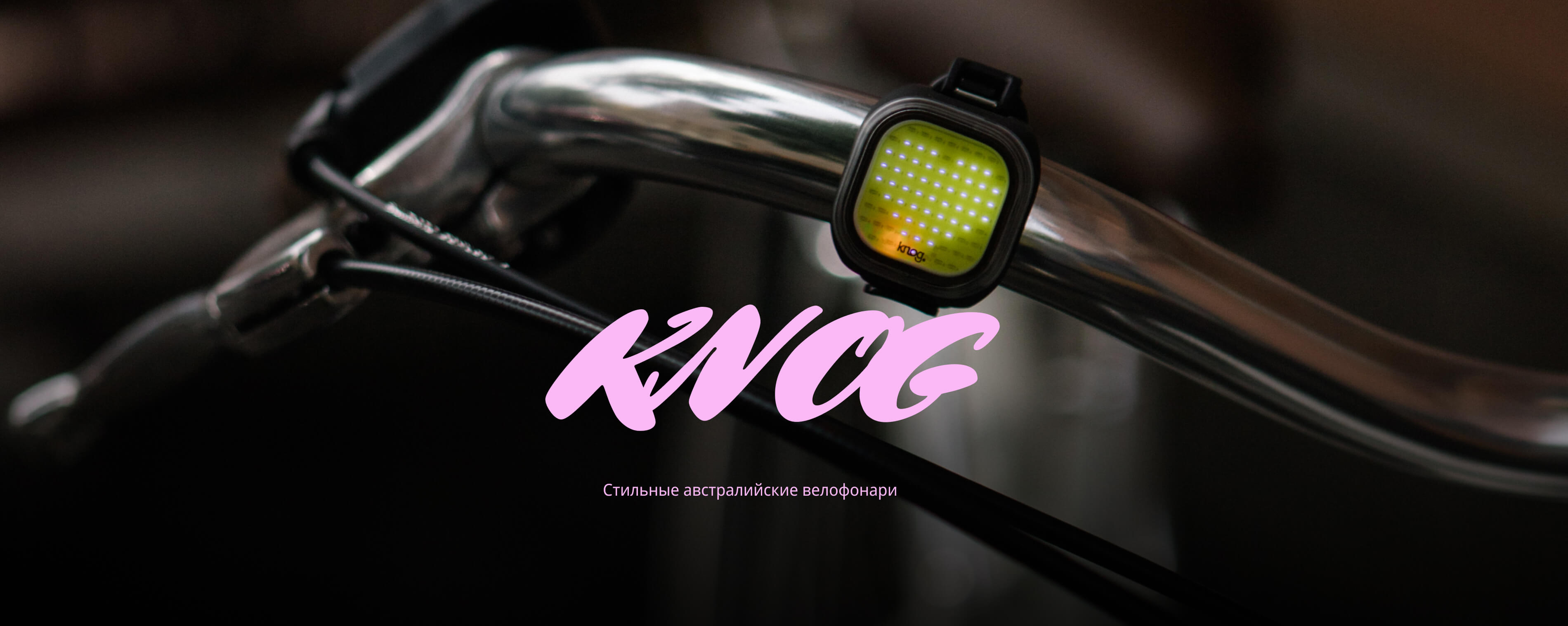 Фонари Knog