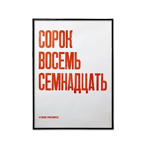 Плакат Partisan Press Сорок Восемь Семнадцать