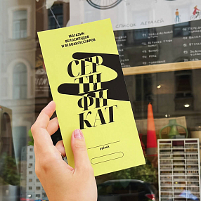 Подарочный сертификат (любой номинал, электронный или бумажный)