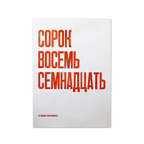 Плакат Partisan Press Сорок Восемь Семнадцать
