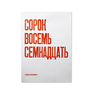 Плакат Partisan Press Сорок Восемь Семнадцать