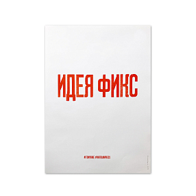 Плакат Partisan Press Идея Фикс