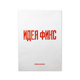 Плакат Partisan Press Идея Фикс