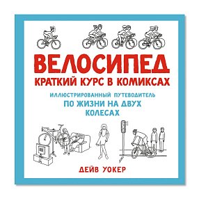 Книга Велосипед. Краткий курс в комиксах. Иллюстрированный путеводитель по жизни на двух колесах