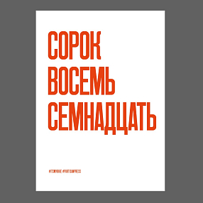 Плакат Partisan Press Сорок Восемь Семнадцать