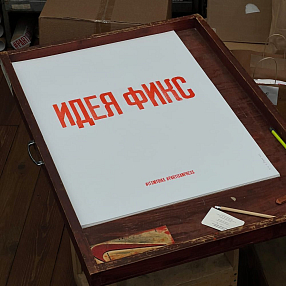 Плакат Partisan Press Идея Фикс
