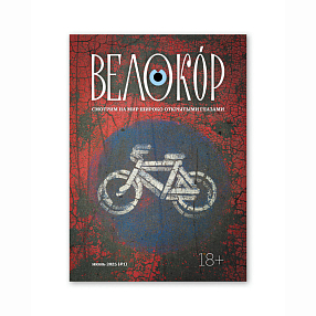 Журнал Велокор #1